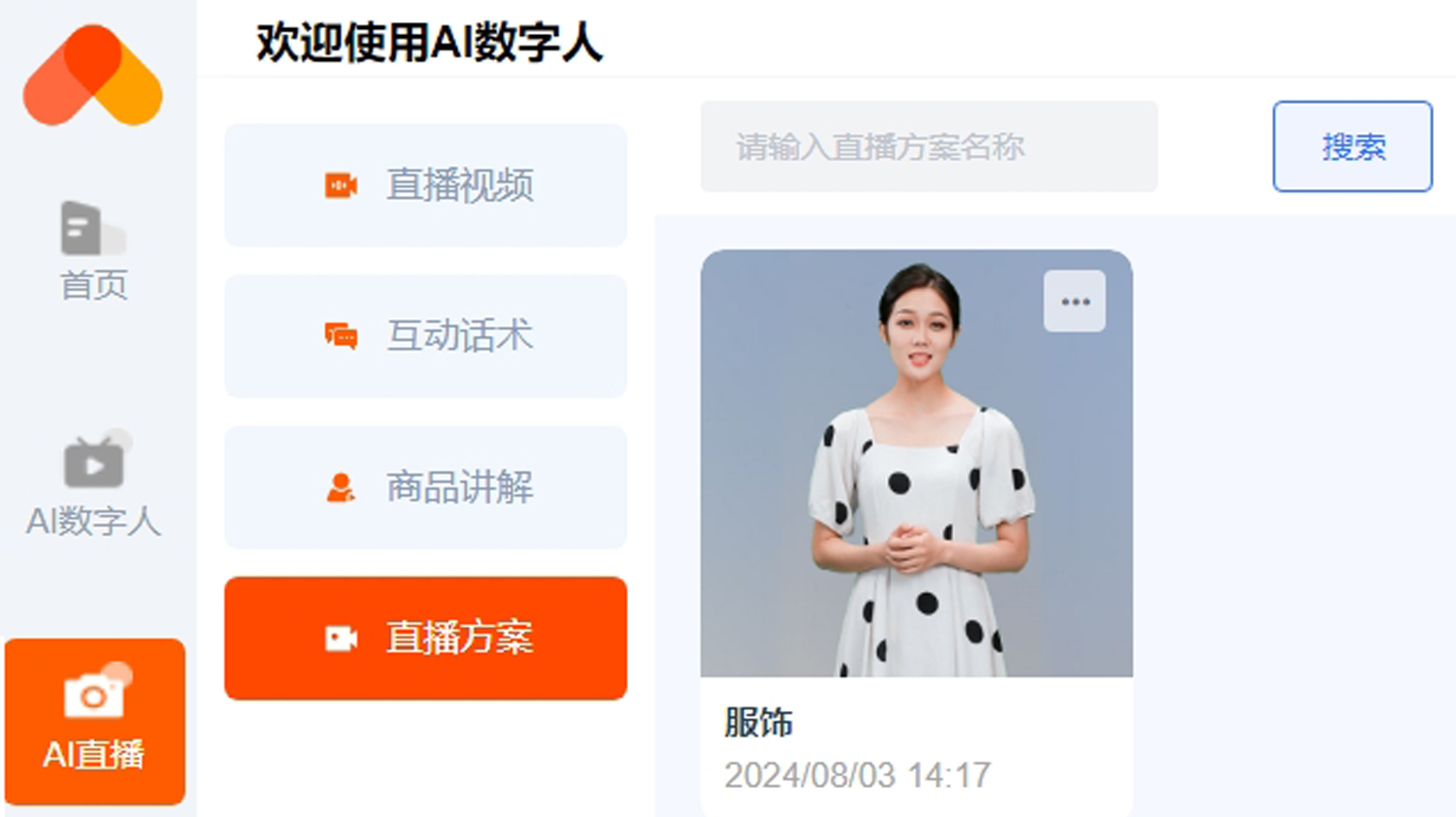 AI数字人直播方案